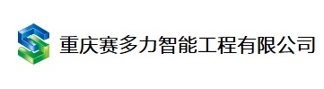 重庆赛多力智能工程有限公司